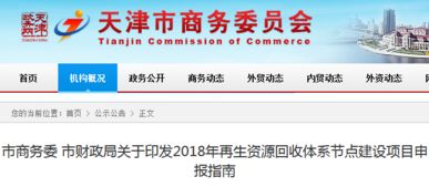 全文 天津市商务委发布 2018年再生资源回收体系节点建设项目申报指南
